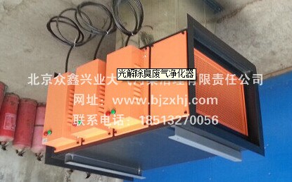 光解廢氣凈化器——廢棄不見了，空氣更清新！