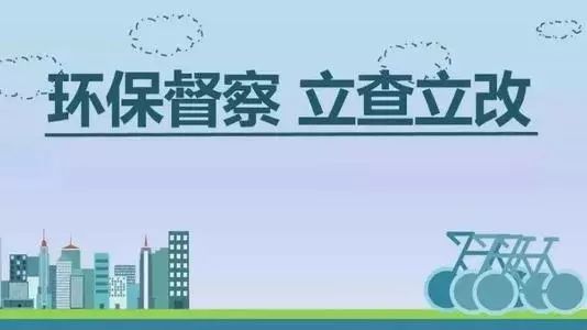 生態(tài)環(huán)境部加急！25個省及直轄市即將開展2019年度強(qiáng)化督查！附常見違法行為及整改措施
