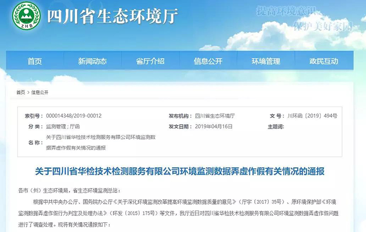 抽查檢測(cè)報(bào)告16份，6份涉嫌監(jiān)測(cè)數(shù)據(jù)弄虛作假，四川省生態(tài)環(huán)境廳通報(bào)